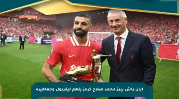 إيان راش يبرز محمد صلاح كرمز يلهم ليفربول وجماهيره